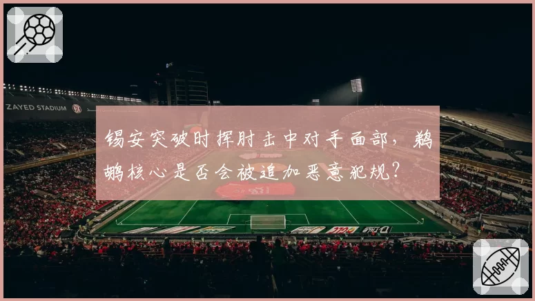 锡安突破时挥肘击中对手面部，鹈鹕核心是否会被追加恶意犯规？