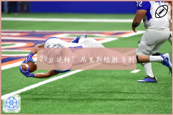 29分逆转！尼克斯险胜马刺