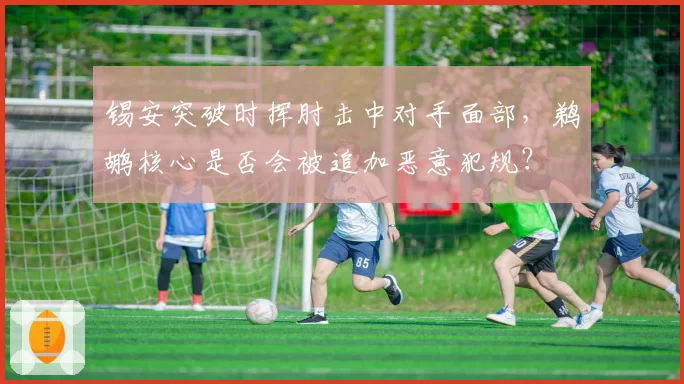 锡安突破时挥肘击中对手面部,鹈鹕核心是否会被追加恶意犯规?
