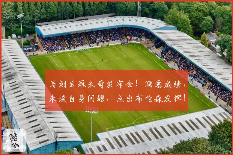 马刺丢冠米奇发布会！满意成绩，未谈自身问题，点出布伦森发挥！