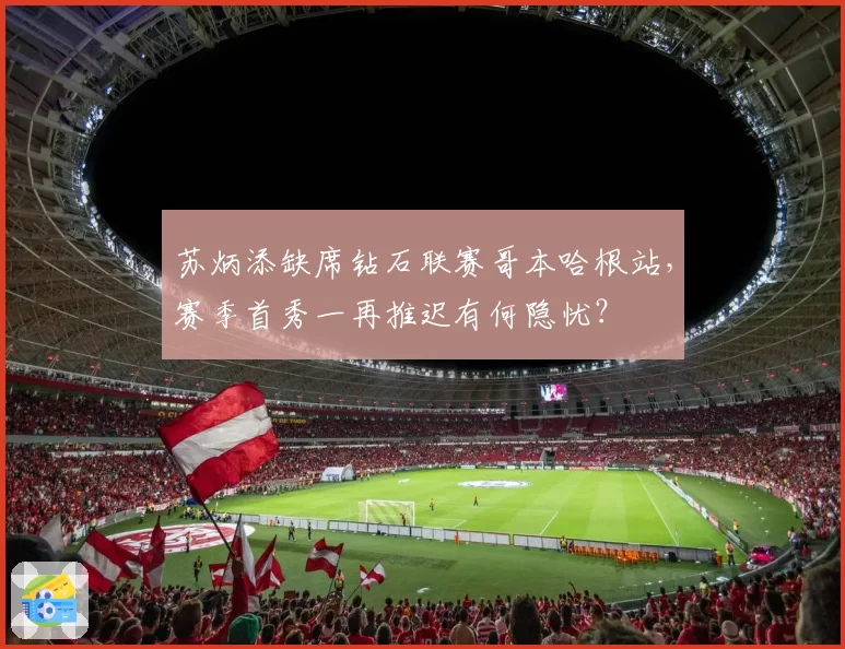 苏炳添缺席钻石联赛哥本哈根站,赛季首秀一再推迟有何隐忧?