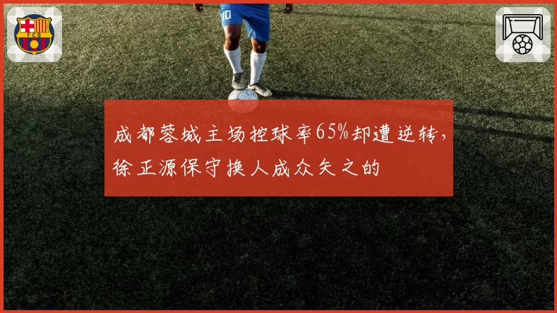成都蓉城主场控球率65%却遭逆转,徐正源保守换人成众矢之的