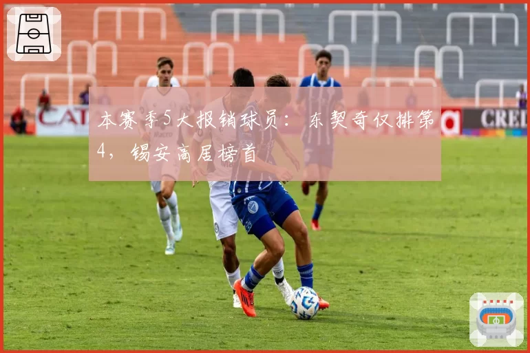 本赛季5大报销球员：东契奇仅排第4，锡安高居榜首
