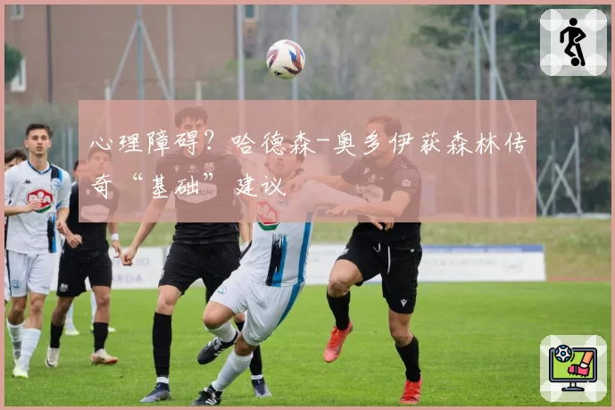 心理障碍？哈德森-奥多伊获森林传奇“基础”建议