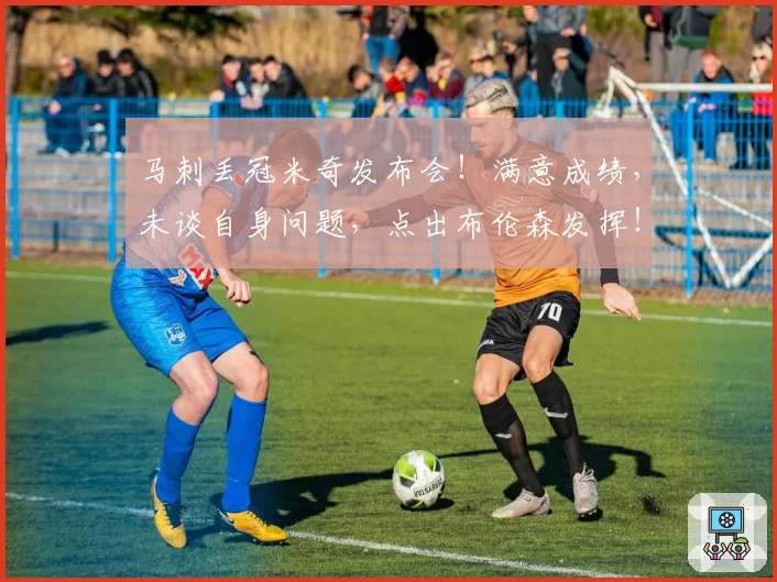 马刺丢冠米奇发布会！满意成绩，未谈自身问题，点出布伦森发挥！