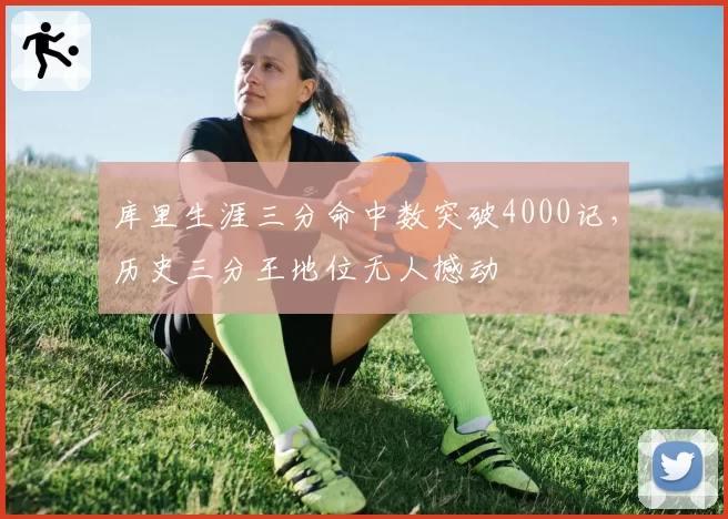 库里生涯三分命中数突破4000记,历史三分王地位无人撼动