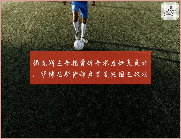 福克斯左手指骨折手术后恢复良好，萨博尼斯背部痉挛复发国王双核错峰复出